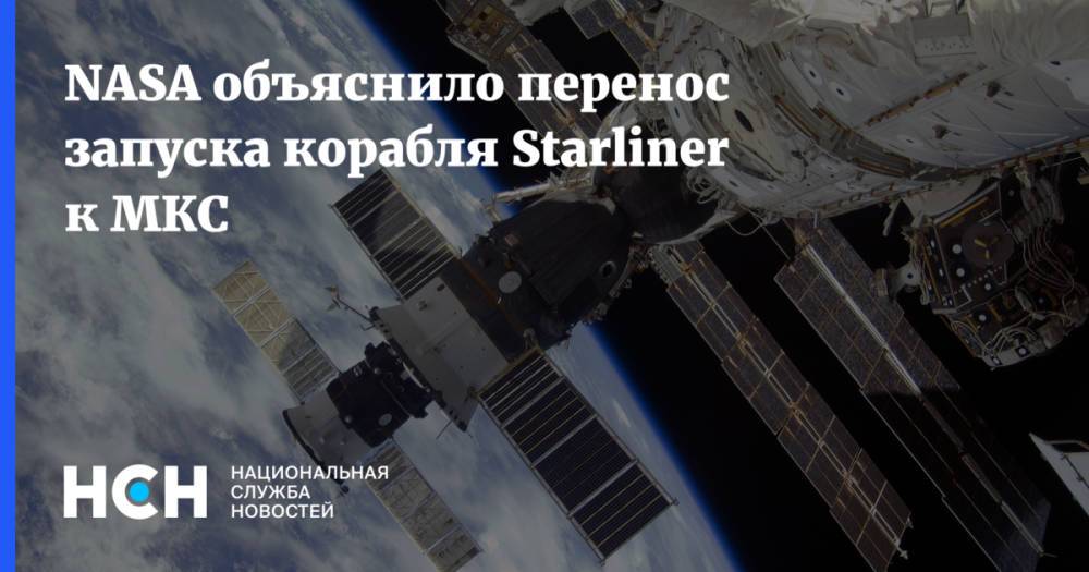NASA объяснило перенос запуска корабля Starliner к МКС