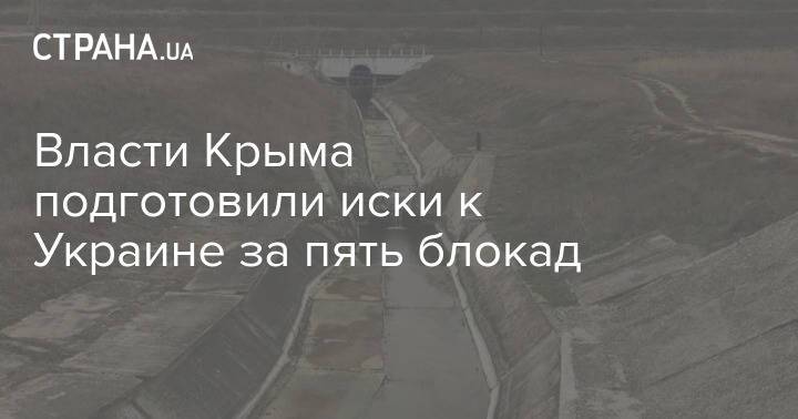 Власти Крыма подготовили иски к Украине за пять блокад