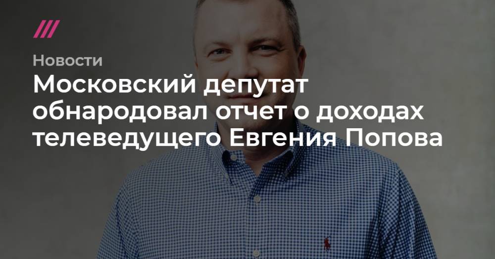 Московский депутат обнародовал отчет о доходах телеведущего Евгения Попова