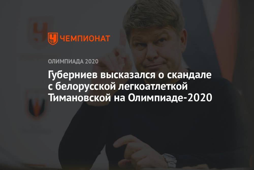Губерниев высказался о скандале с белорусской легкоатлеткой Тимановской на Олимпиаде 2021