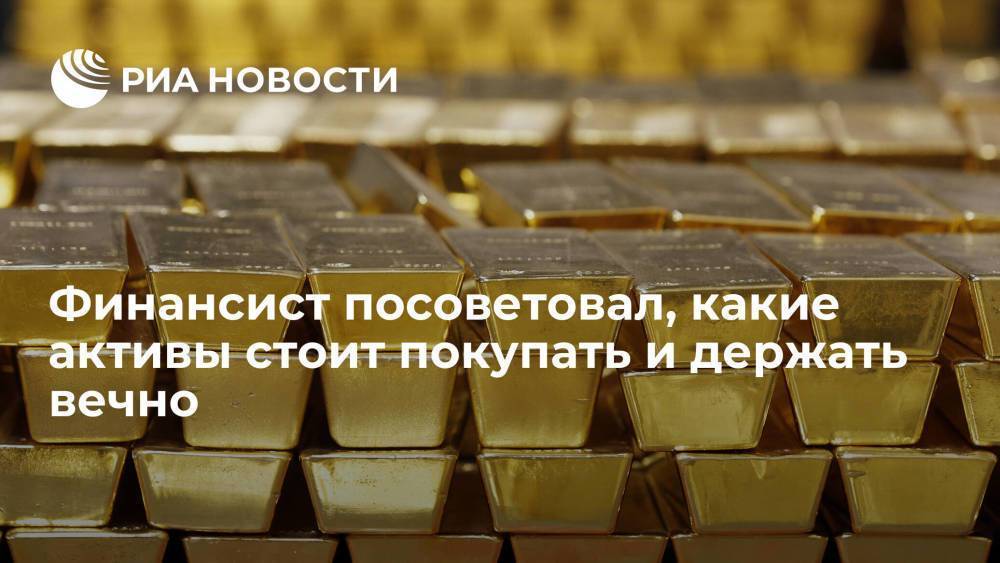 Финансист Верников: бизнес, золото, недвижимость, искусство можно отнести к вечным активам