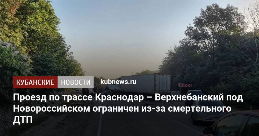 Проезд по трассе Краснодар – Верхнебанский под Новороссийском ограничен из-за смертельного ДТП