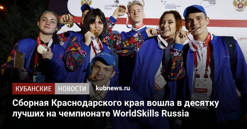 Сборная Краснодарского края вошла в десятку лучших на чемпионате WorldSkills Russia
