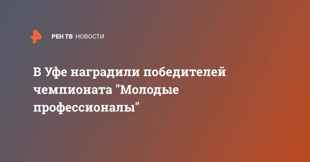 В Уфе наградили победителей чемпионата "Молодые профессионалы"