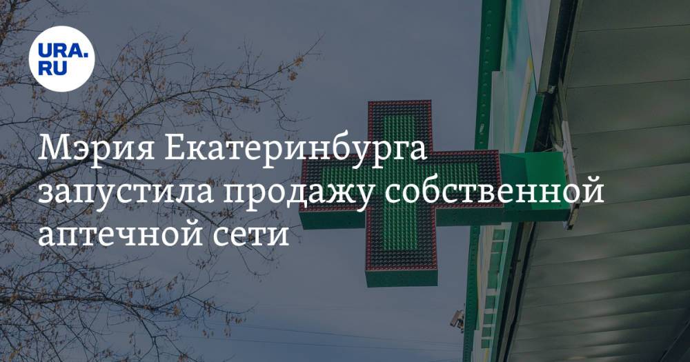 Мэрия Екатеринбурга запустила продажу собственной аптечной сети