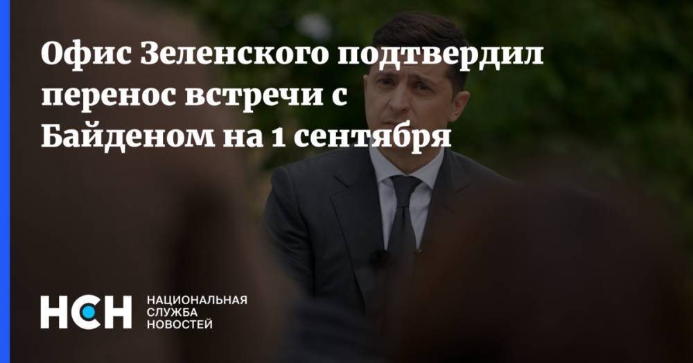Офис Зеленского подтвердил перенос встречи с Байденом на 1 сентября