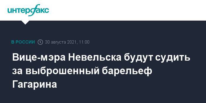 Вице-мэра Невельска будут судить за выброшенный барельеф Гагарина