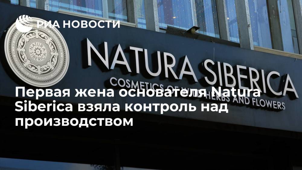 Первая жена основателя Natura Siberica Ирина Трубникова взяла контроль над производством