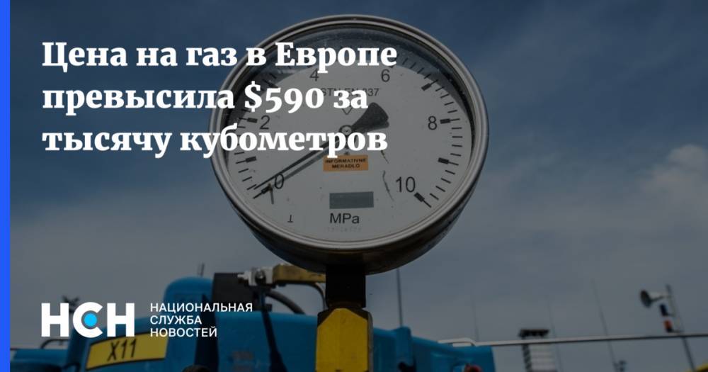 Цена на газ в Европе превысила $590 за тысячу кубометров