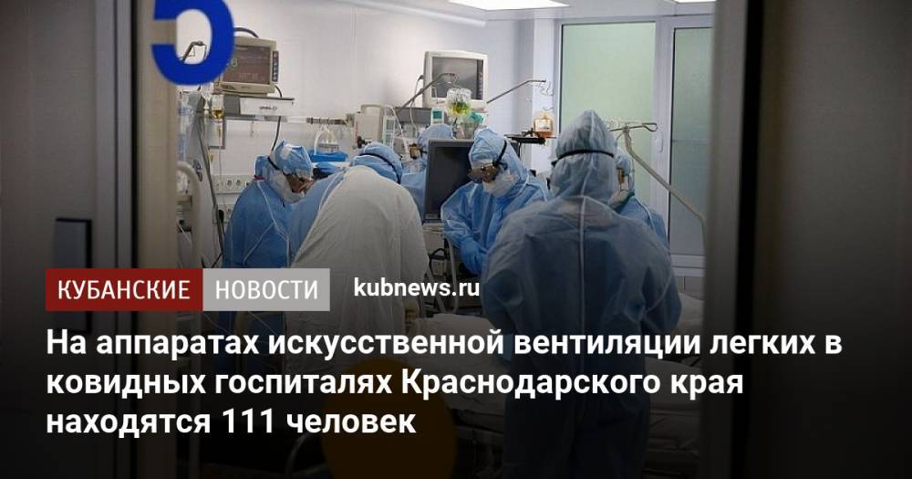 На аппаратах искусственной вентиляции легких в ковидных госпиталях Краснодарского края находятся 111 человек