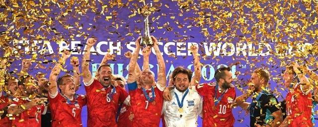 Сборная России выиграла домашний чемпионат мира по пляжному футболу
