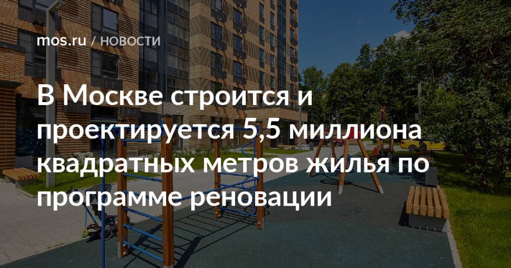 В Москве строится и проектируется 5,5 миллиона квадратных метров жилья по программе реновации