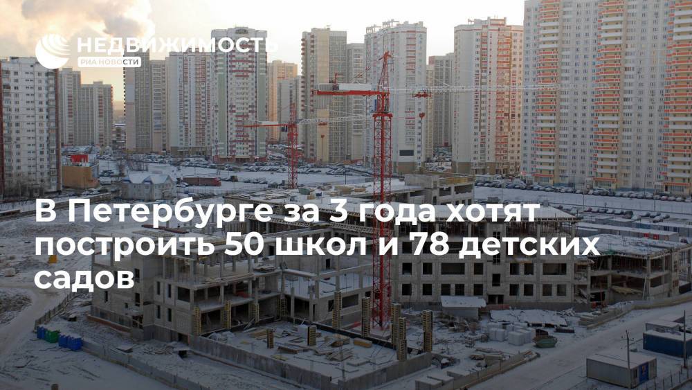 Пятьдесят школ и 78 детских садов планируется построить в Петербурге за 3 года