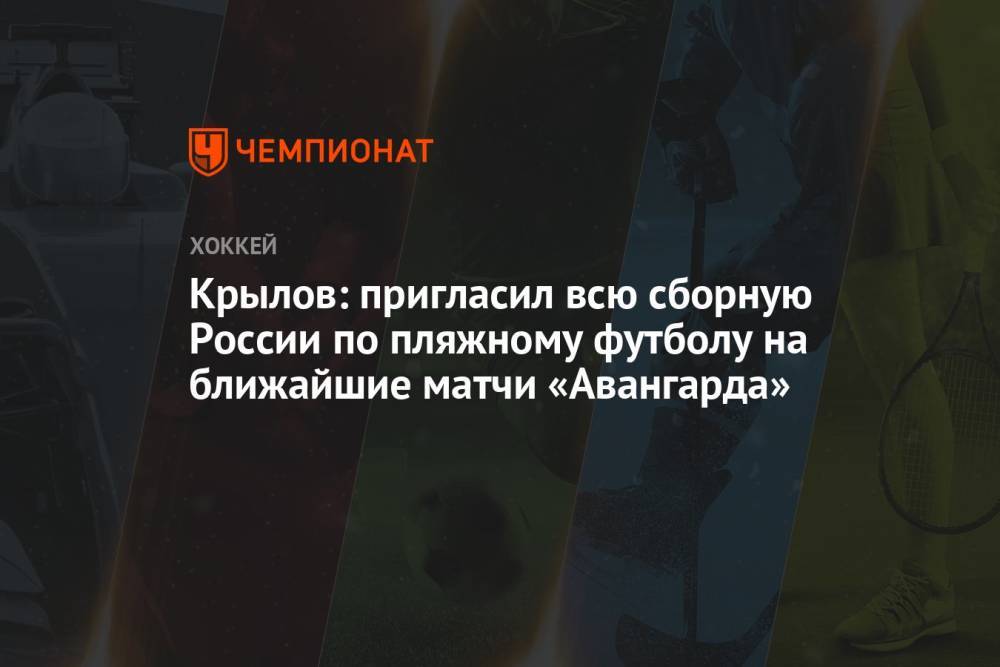 Крылов: пригласил всю сборную России по пляжному футболу на ближайшие матчи «Авангарда»