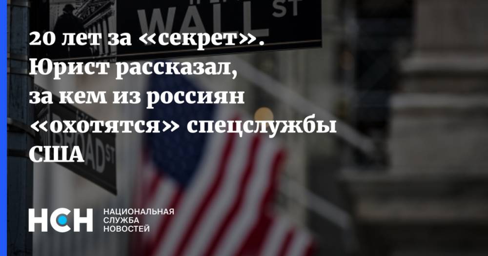 20 лет за «секрет». Юрист рассказал, за кем из россиян «охотятся» спецслужбы США