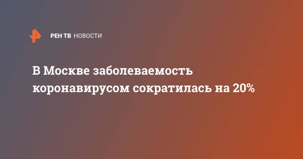В Москве заболеваемость коронавирусом сократилась на 20%
