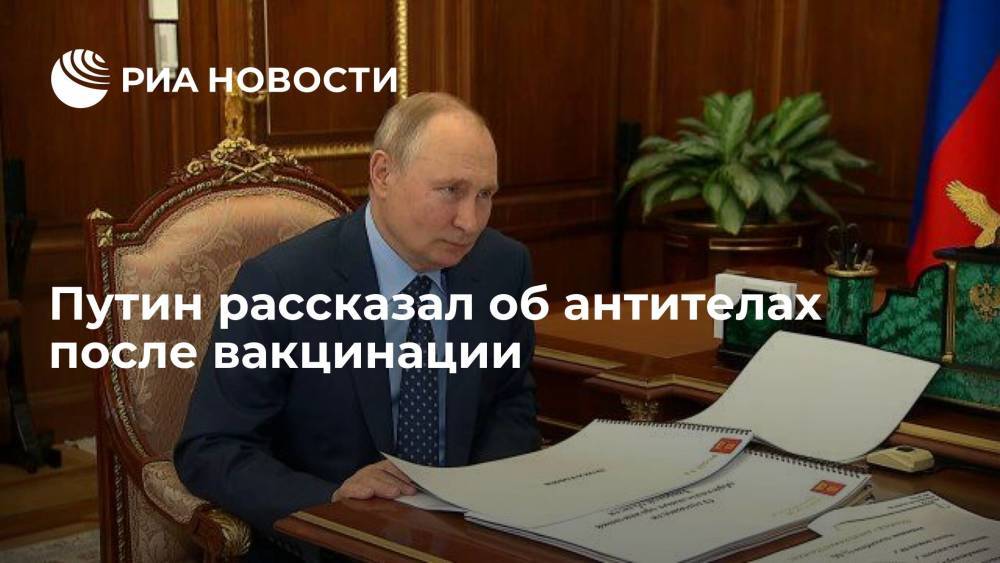 Президент Путин рассказал о показателях антител после вакцинации от коронавируса