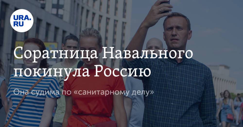 Соратница Навального покинула Россию. Она судима по «санитарному делу»