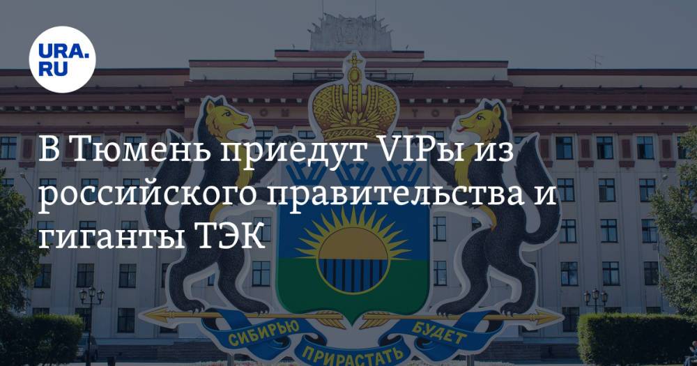 В Тюмень приедут VIPы из российского правительства и гиганты ТЭК