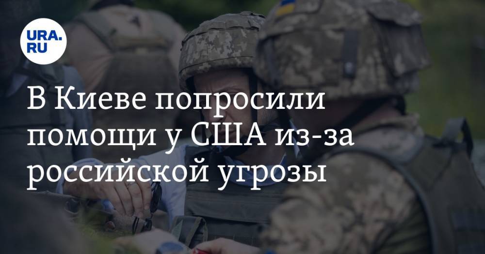 В Киеве попросили помощи у США из-за российской угрозы. Требуют помощь, как у Афганистана
