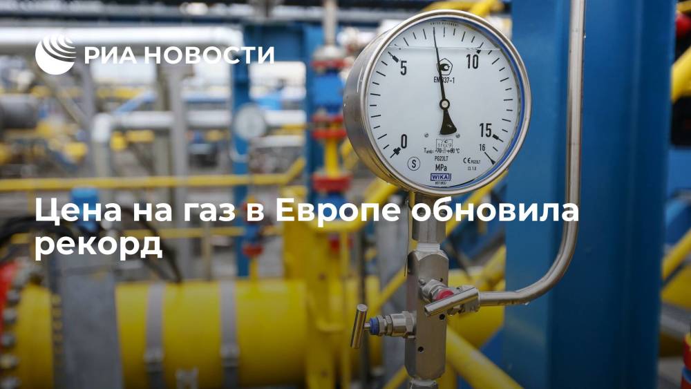 Биржевая цена на газ в Европе впервые превысила 600 долларов за тысячу кубометров