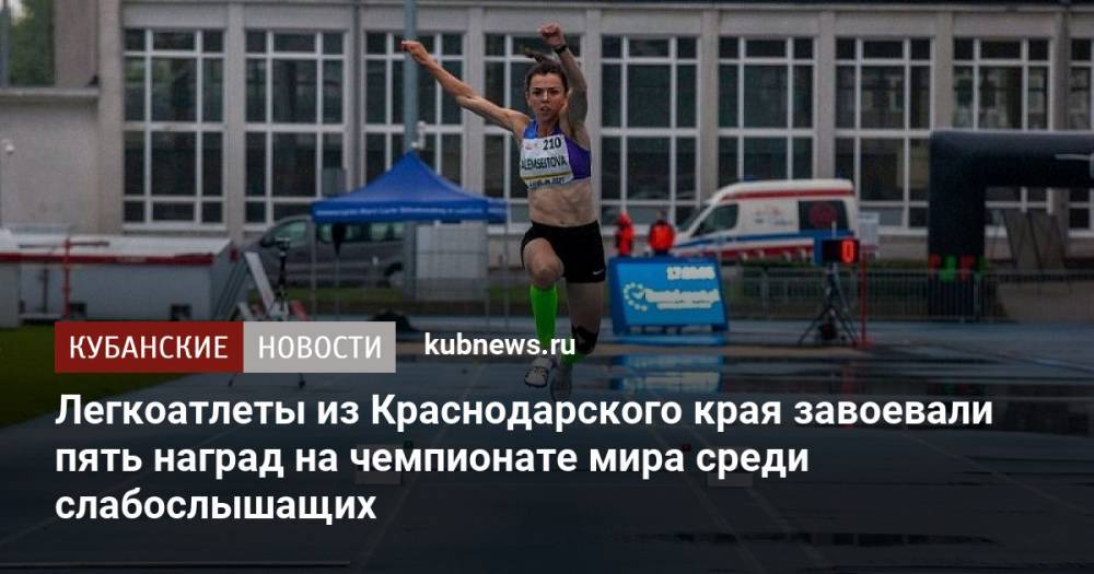Легкоатлеты из Краснодарского края завоевали пять наград на чемпионате мира среди слабослышащих