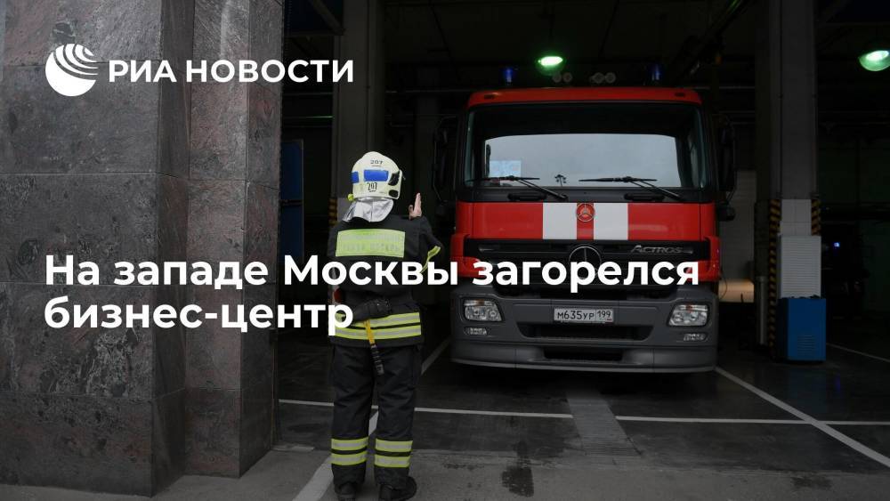 МЧС: на западе Москвы произошел пожар на подземной парковке в здании бизнес-центра