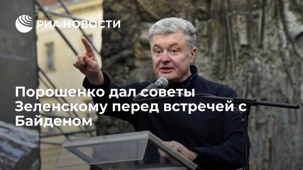 Экс-президент Украины Порошенко посоветовал Зеленскому не повышать тон на Байдена