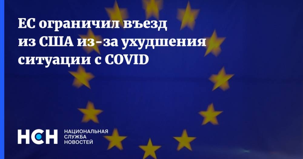 ЕС ограничил въезд из США из-за ухудшения ситуации с COVID