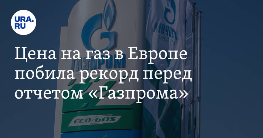 Цена на газ в Европе побила рекорд перед отчетом «Газпрома»