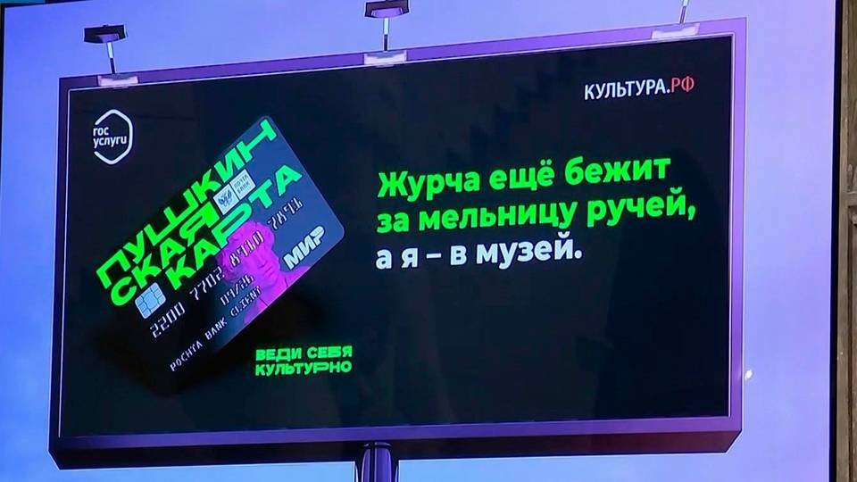 В Москве презентовали программу «Пушкинская карта»