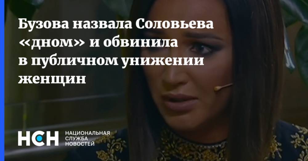 Бузова назвала Соловьева «дном» и обвинила в публичном унижении женщин