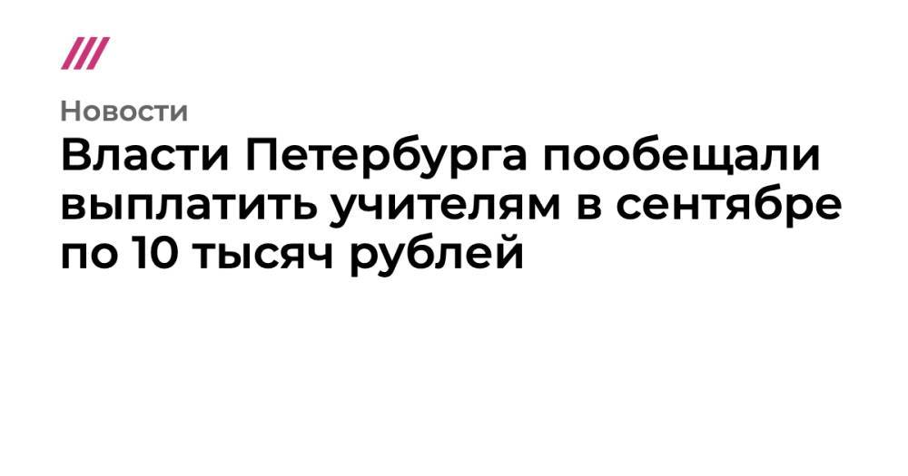 Власти Петербурга пообещали выплатить учителям в сентябре по 10 тысяч рублей