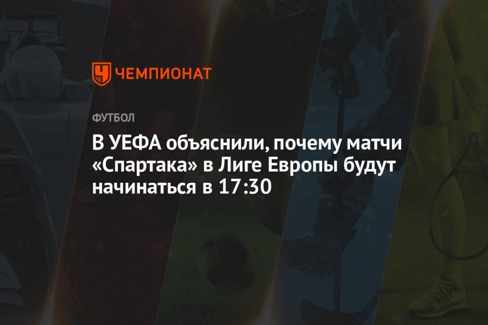 В УЕФА объяснили, почему матчи «Спартака» в Лиге Европы будут начинаться в 17:30