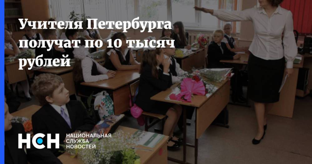 Учителя Петербурга получат по 10 тысяч рублей