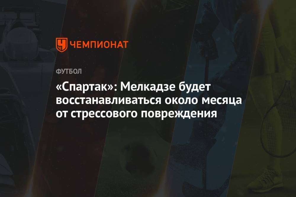 «Спартак»: Мелкадзе будет восстанавливаться около месяца от стрессового повреждения