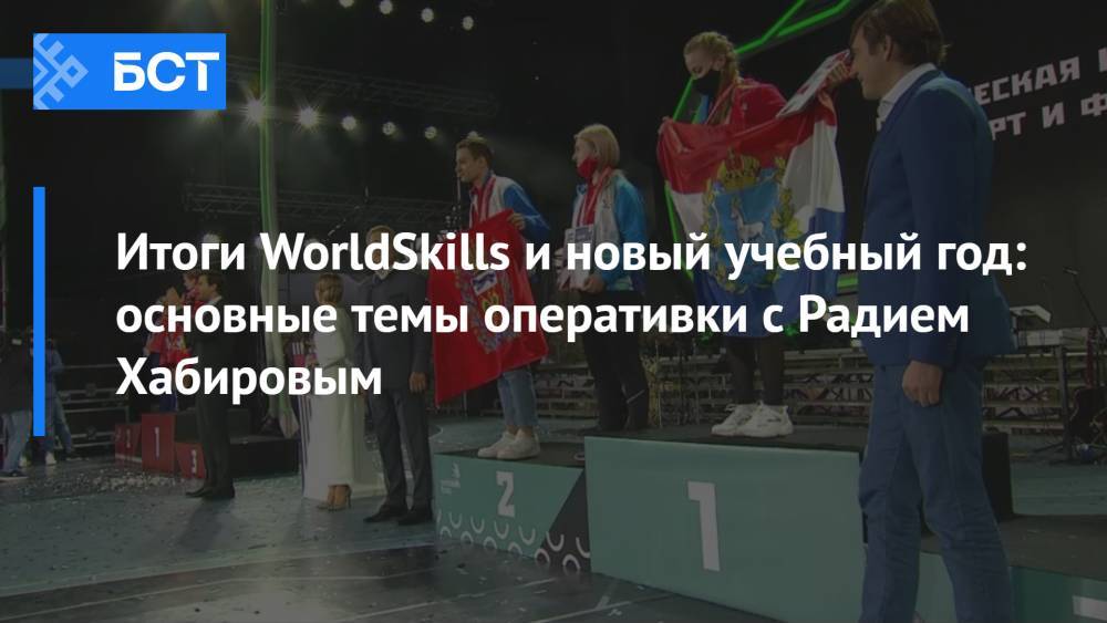 Итоги WorldSkills и новый учебный год: основные темы оперативки с Радием Хабировым