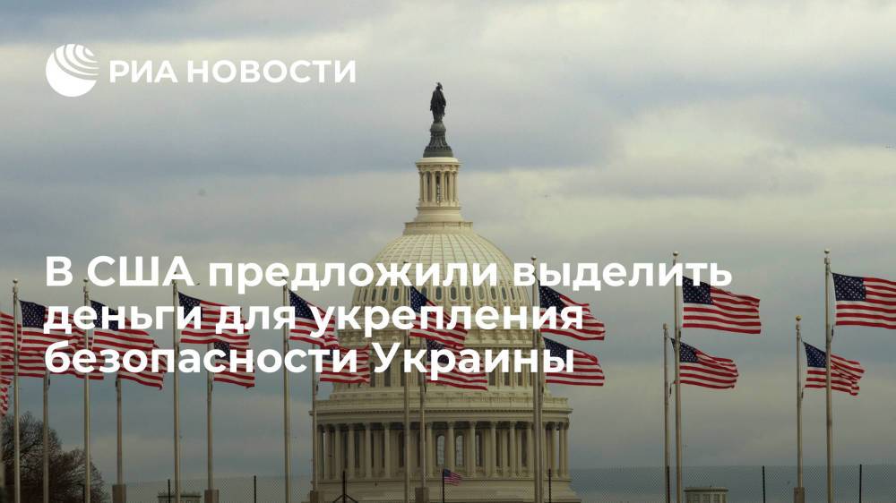 Конгресс США предложил выделить 275 миллионов долларов для укрепления безопасности Украины