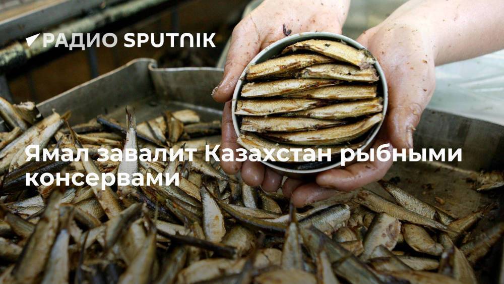 ЯНАО начал поставлять в Казахстан рыбные консервы