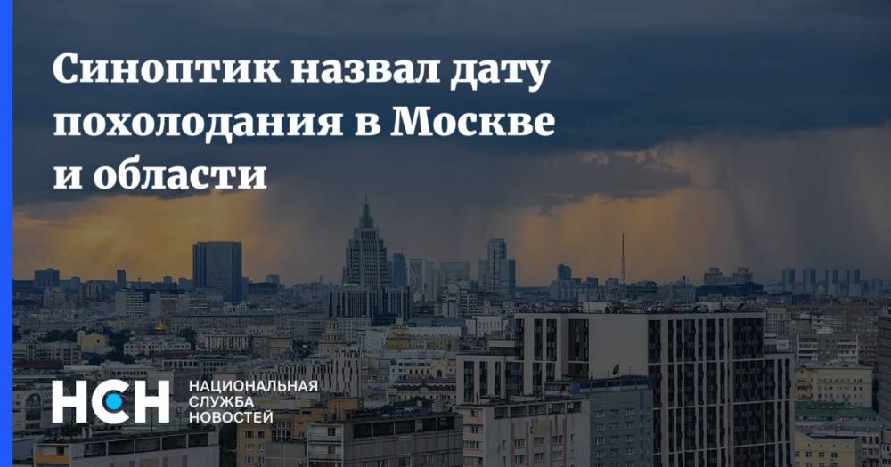 Синоптик назвал дату похолодания в Москве и области