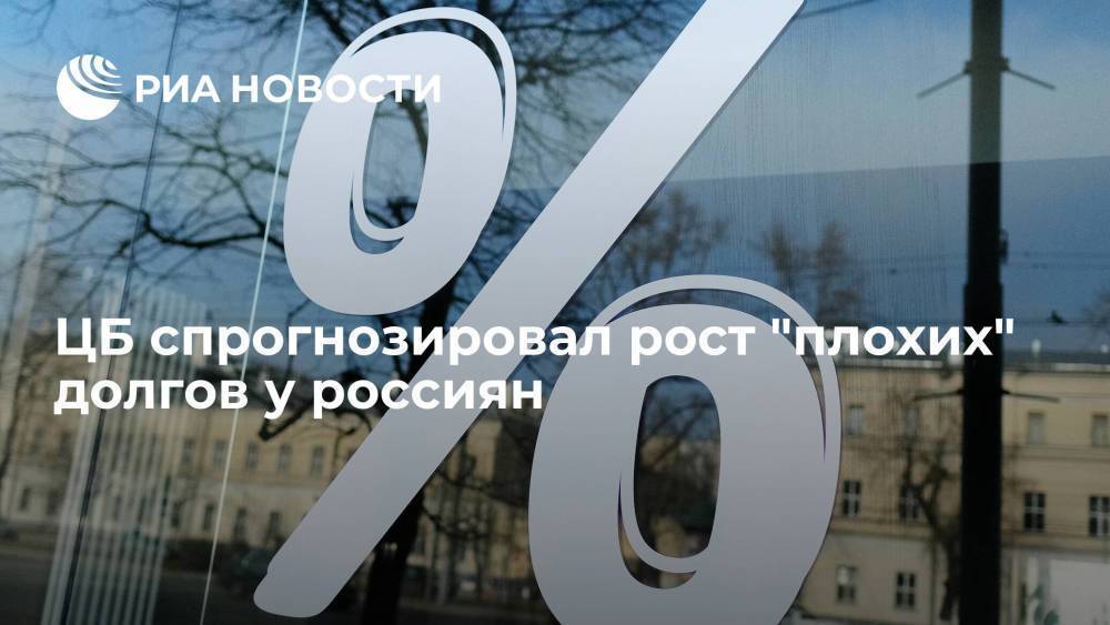 Банк России спрогнозировал рост "плохих" долгов у россиян