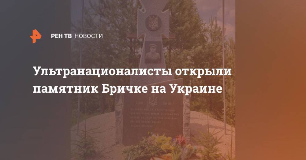 Ультранационалисты открыли памятник Бричке на Украине
