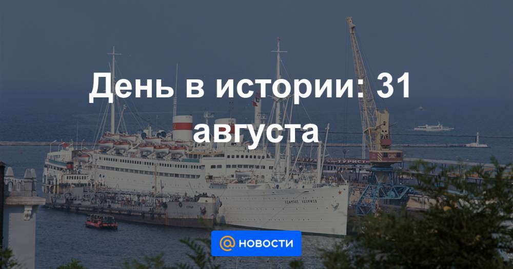 День в истории: 31 августа