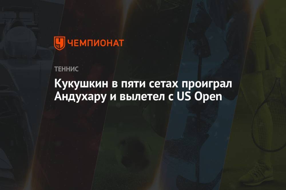 Кукушкин в пяти сетах проиграл Андухару и вылетел с US Open