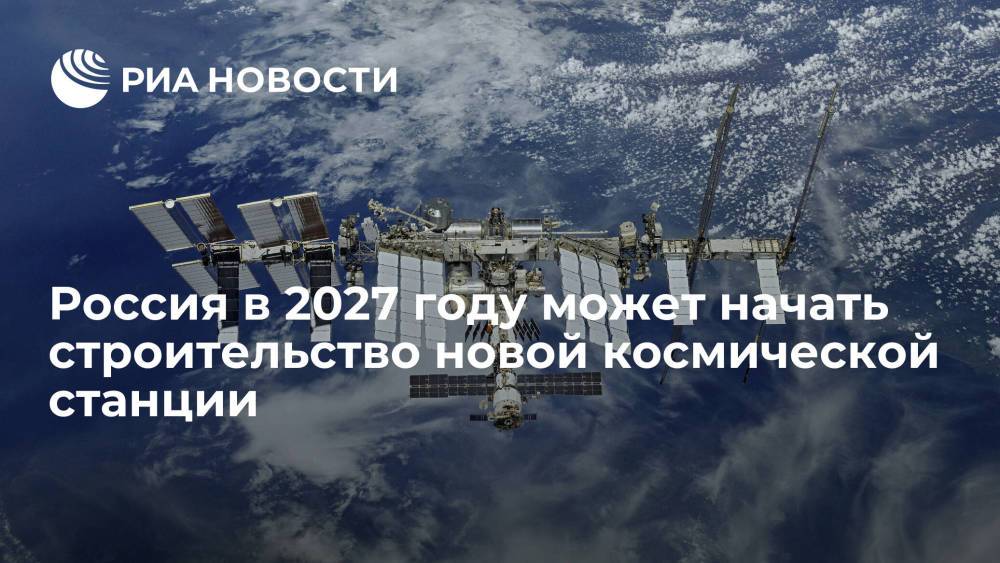 Генконструктор Соловьев: Россия в 2027 году может начать сборку новой космической станции