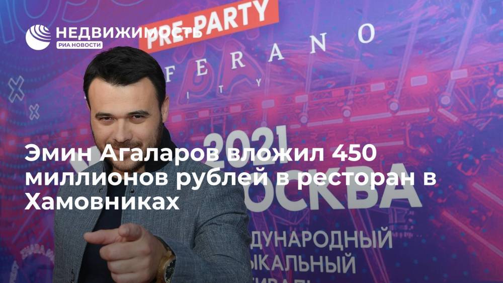 Эмин Агаларов вложил 450 миллионов рублей в ресторан в Хамовниках
