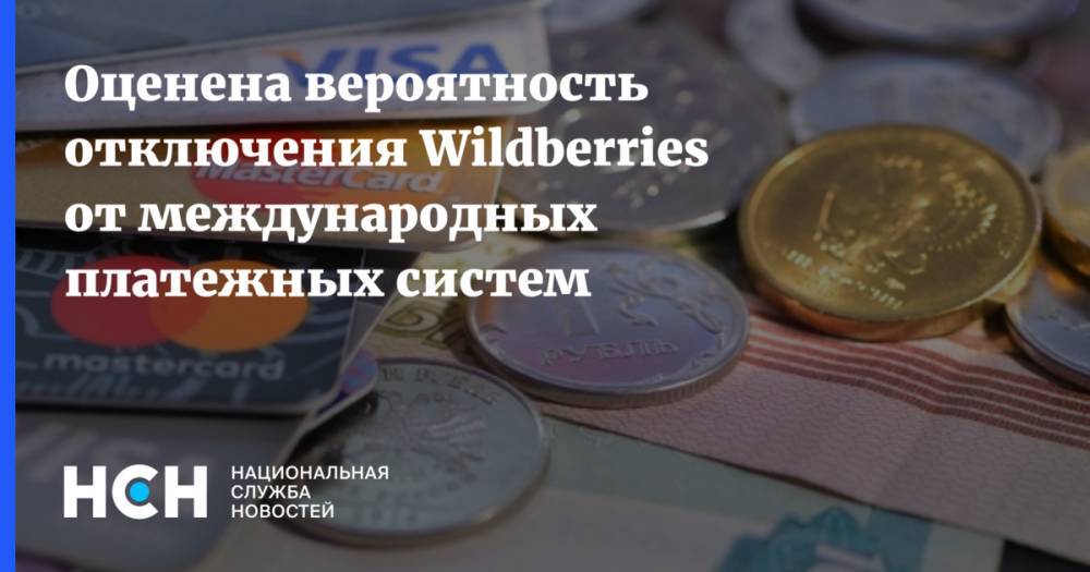 Оценена вероятность отключения Wildberries от международных платежных систем