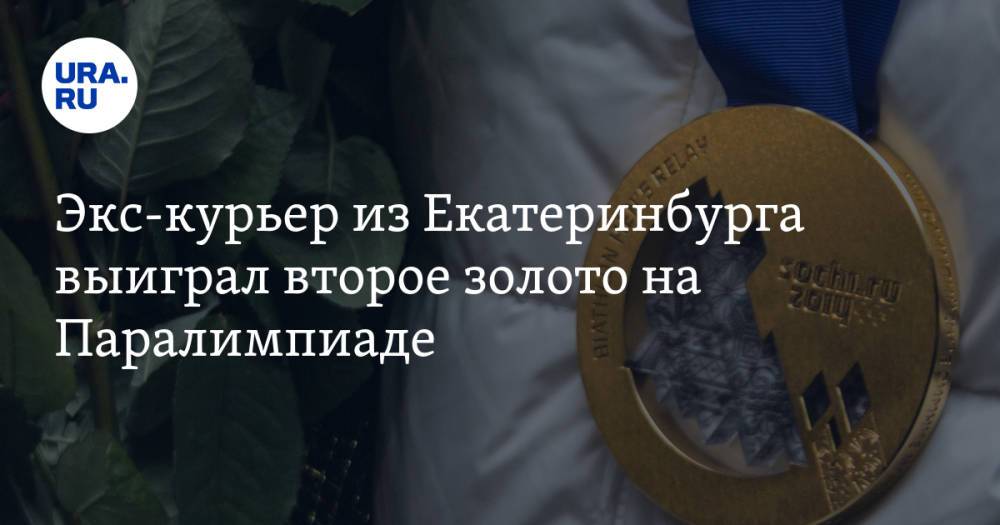 Экс-курьер из Екатеринбурга выиграл второе золото на Паралимпиаде