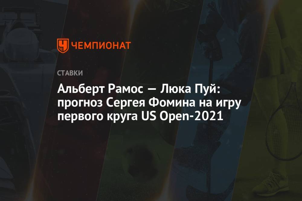 Альберт Рамос — Люка Пуй: прогноз Сергея Фомина на игру первого круга US Open-2021