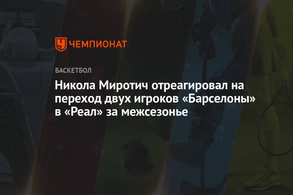 Никола Миротич отреагировал на переход двух игроков «Барселоны» в «Реал» за межсезонье